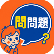 問問題 AQ