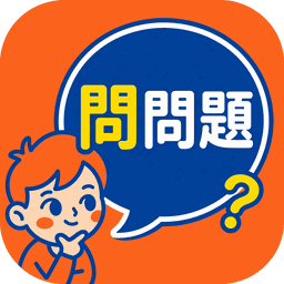 問問題 AQ