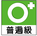 普遍級